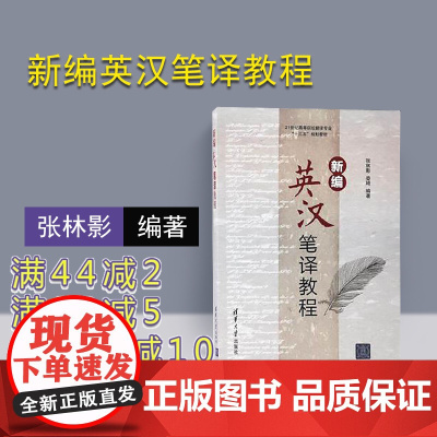 [正版] 新编英汉笔译教程 清华大学出版社 新编英汉笔译教程 张林影 娄琦 新编英汉笔译教程 英汉笔译 笔译 笔译教程