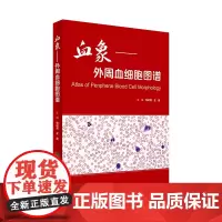 血象外周血细胞图谱 医学血液检验外周血细胞形态学检查技术人民卫生出版社临床医生书籍血液细胞形态检验临床血液细胞形态学图谱