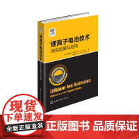 正版 锂离子电池技术 研究进展与应用 锂离子电池发展趋势 锂离子电池组件锂离子电池正负极材料 新能源专业材料相关研究教材
