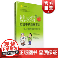 糖尿病防治中的新鲜事儿--重大科研为你揭秘糖尿病 上海科技 世纪出版 图书籍