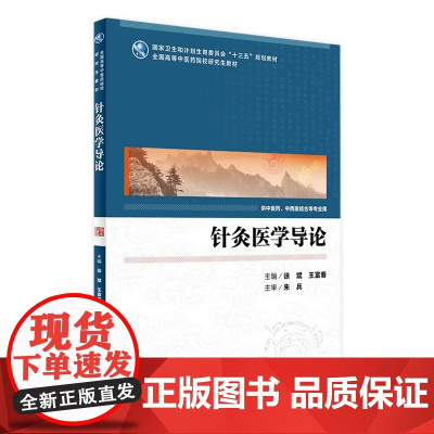 针灸医学导论(中医药研究生) 徐斌 王富春 主编 9787117233620 2016年11月教材 人民卫生出版社