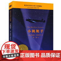 小机枪手 麦克米伦世纪大奖小说典藏本 小学生课外书阅读儿童文学书籍适合7-9-10-12岁图书