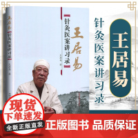 正版王居易针灸医案讲习录王居易李梅张侨文王红民医学全集之一中医临床针灸入门经络腧穴学穴位中国中医药出版社