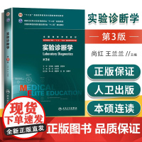 实验诊断学 八年制8年制第3版第三版尚红王兰兰5+3一体化八8年制及七7年制临床医学专业教材 本科长学制研究生教材