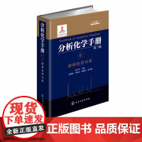 分析化学手册 第三版 6 液相色谱分析 张玉奎 编 液相色谱 色谱分析 分析技术 仪器分析 分析化学 分析化验 十二五国