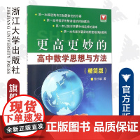 更高更妙的高中数学思想与方法(精简版) /蔡小雄/浙大数学优辅/浙江大学出版社