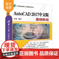 [正版] AutoCAD 2017中文版基础教程 计算机基础与实训教材系列 AutoCAD2017 中文版 基础教程 肖