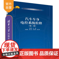 [正版] 汽车车身电控系统检修 第二版 汽车类教学改革规划教材 郑尧军 孙旭松 陈立旦 黄会明 清华大学出版社