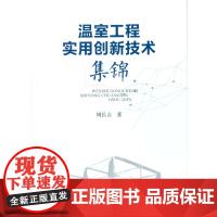 温室工程实用创新技术集锦 周长吉 著 9787109215474 日光温室工程技术 塑料大棚工程技术