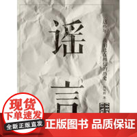 这些年,我们还在相信的历史谣言/韩明辉/浙江大学出版社