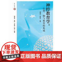 神经教育学:心智、脑与教育的集成/秦金亮/夏琼/卢英俊/陶冶|编者:唐孝威/秦金亮/浙江大学出版社