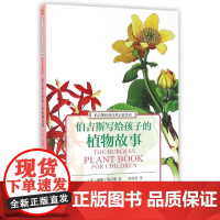 伯吉斯经典自然启蒙系列:伯吉斯写给孩子的植物故事 /桑顿·伯吉斯/李燕乔/浙江大学出版社