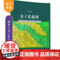 [正版] 量子菜根谭:现代量子理论专题分析 第3版 张永德 清华大学出版社