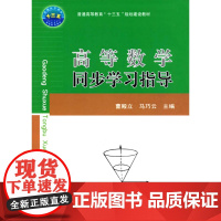 高等数学同步学习指导 曹殿立 马巧云等编著 普通高等教育"十三五"规划建设教材 9787565516832