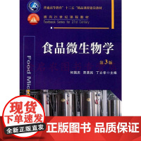 食品微生物学 第三版3版 何国庆 贾英民 丁立孝主编中国农业大学出版社 9787565516153