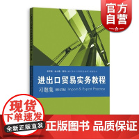 进出口贸易实务教程 习题集(修订版) 张永安 格致 国际贸易 张永安 经济贸易政策 正版图书籍 格致出版社 上海人民出版