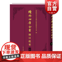 续修四库全书 总目提要 经部 傅璇琮 国学古籍 上海古籍 世纪出版 图书籍