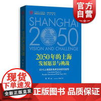 2050年的上海:发展愿景与挑战:2015上海国际智库咨询研究报告 肖林格致出版社世纪出版 图书籍 肖林