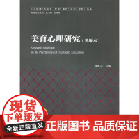 [店正版] 美育心理研究(选编本)9787303213047 北京师范大学出版社 正版书籍