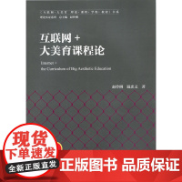 互联网+大美育课程论 9787303211135 北京师范大学出版社 正版书籍