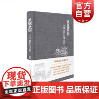 载驰载驱 中国古代车马文化 精装 孙机 国学古籍 正版图书籍 上海古籍出版社 世纪出版