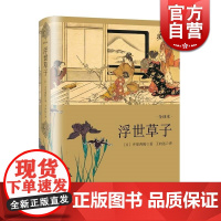 浮世草子(精装) [日]井原西鹤 源氏物语/平家物语 日版三言两拍 日本文学小说 正版图书籍 上海译文出版社 世纪出版