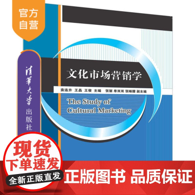 [正版] 文化市场营销学 袁连升 王晶 王俊 张丽 单双双 张晰朦 清华大学出版社