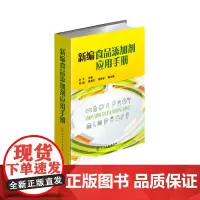 正版 新编食品添加剂应用手册 食品添加剂物种性能和使用要求 食品添加剂应用技术书籍 食品添加剂种类 食品生产技术人员参考