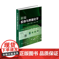 "新编胶体与界面化学 刘洪国 孙德军 郝京诚 界面 乳液 囊泡 溶胶 泡沫 胶束 反胶束 应用化学 物理化学 材料化学