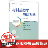 材料热力学与动力学/高等院校材料专业系列规划教材/赵新兵/浙江大学出版社