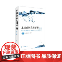 水质分析实用手册 第二版 水质分析技术教程书籍 全面介绍HACH水质分析仪器使用 分析方法流程以及原理教程 水净化处