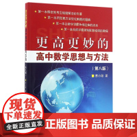 更高更妙的高中数学思想与方法(第八版)/蔡小雄/浙江大学出版社