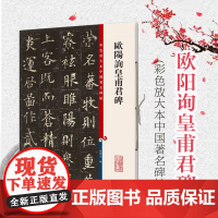 欧阳询皇甫君碑(彩色放大本中国著名碑帖) 孙宝文 书法碑帖 上海辞书 世纪出版 图书籍