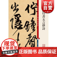 王铎行书五言律诗 孙宝文编彩色放大本中国著名碑帖上海辞书出版社 书法篆刻毛笔字临摹高清字帖