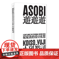 理想国正品 遊遊遊说说我的设计私想 小矶裕司著 日本平面设计师小矶裕司私人随想