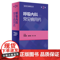 呼吸内科常见病用药(第2版) 刘春涛 梁宗安 易群 9787117229449 2016年10月参考书 人民卫