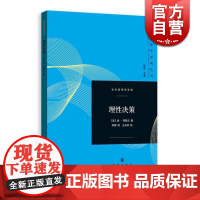 理性决策 [英]肯 宾默尔 李娜 译 当代经济学译库 大众读物 超贝叶斯决策理论 正版图书籍 格致出版社 世纪出版