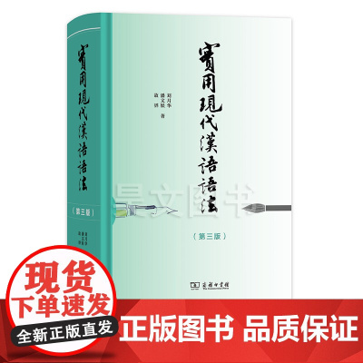 正版实用现代汉语语法刘月华商务版第三版商务印书馆现代汉语语法教程汉语语法学习工具书对外汉语教师资格证考试教材用书