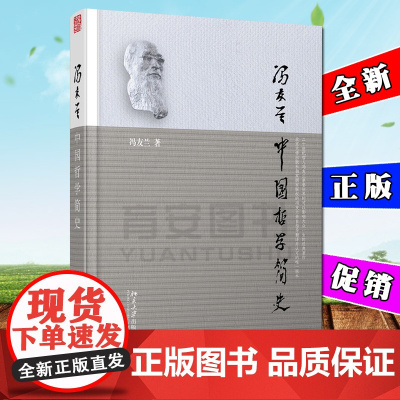 冯友兰中国哲学简史 北京大学出版社 冯友兰著作 韩国总统朴槿惠的爱版本 可搭配中西哲学简史 中国哲学史作品中国思想史