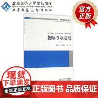 教师专业发展 9787303174539 教师教育规划教材 北京师范大学出版社 正版书籍