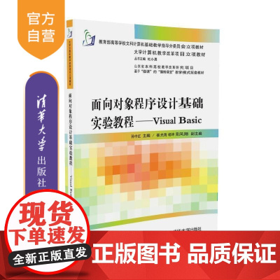 [正版] 面向对象程序设计基础实验教程 Visual Basic 孙中红 崔光海 杨坤 周凤翔 清华大学出版社