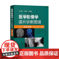 医学影像学读片诊断图谱头颈分册 头颈胸腹骨肌部放射医学超声诊断学影像解剖学胸部影像学x线读片指南磁共振ct诊断人民卫生出