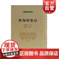 楞伽经集注 宋/释正受(云门宗禅师) 著 即好又全的注本 经典佛经讲解 佛书经文经书 哲学宗教 正版图书籍 上海古籍 世