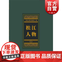 松江人物(上下) 上海古籍出版社 中国历史 上海古籍 世纪出版 图书籍