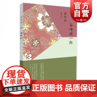 春琴抄 抖S和抖M的虐心之恋 日本唯美派文学代表作家 谷崎润一郎 神秘阴翳之中盲目师徒生死相依 正版图书籍 上海译文 世