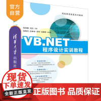 [正版] VB.NET程序设计实训教程 刘天惠 清华大学出版社 冯云、刘伟杰、孙申申、李华、衣春 VB VB.NET V