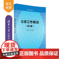 [正版] 公安工作概论 第3版 石启飞 王旭 清华大学出版社
