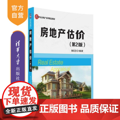 房地产估价 第2版 21世纪房地产系列精品教材 房地产估价 市场比较法 收益还原法 成本法、假设开发法