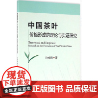 中国茶叶价格形成的理论与实证研究 许咏梅 编著 9787109217799