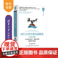 [正版] STC15单片机实战指南 C语言版从51单片机DIY四轴飞行器 刘平 刘钊 清华大学出版社